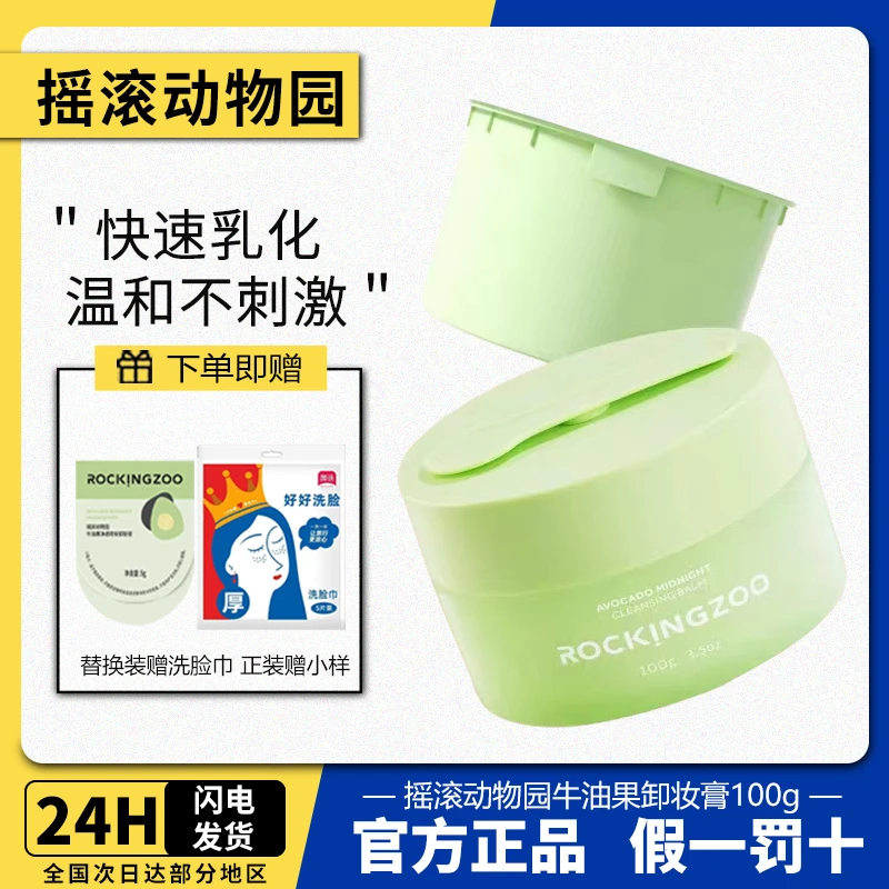摇滚动物圆牛油果卸妆膏眼脸唇温和深层清洁不刺激敏感肌卸妆水油