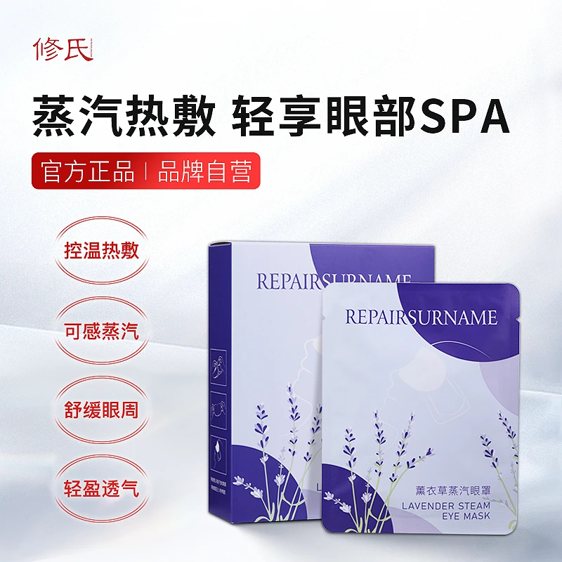 修氏薰衣草蒸汽眼罩 5片/盒