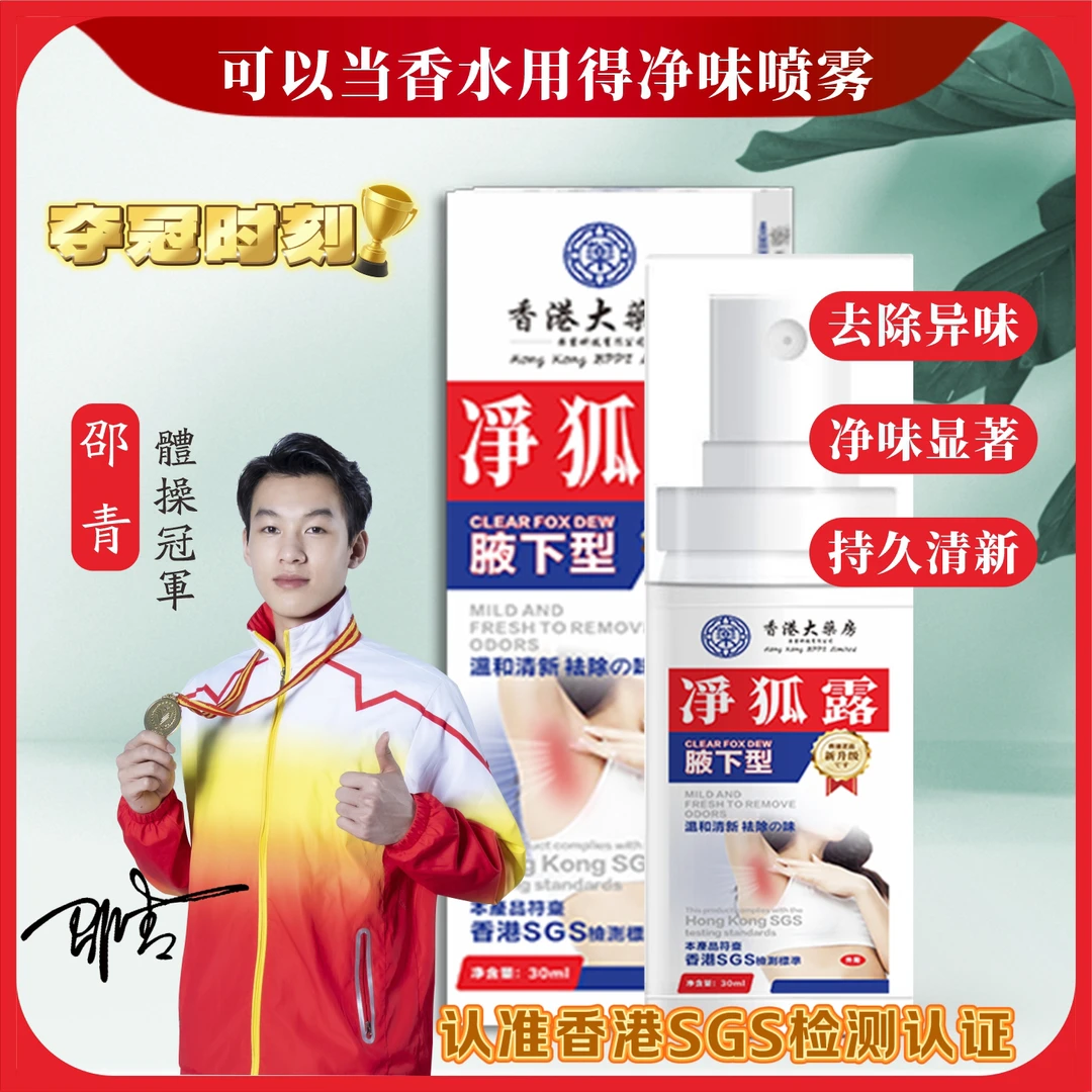 【保密发货】香港正品港版净味液体腋露狐味止汗香体喷雾袪味持久