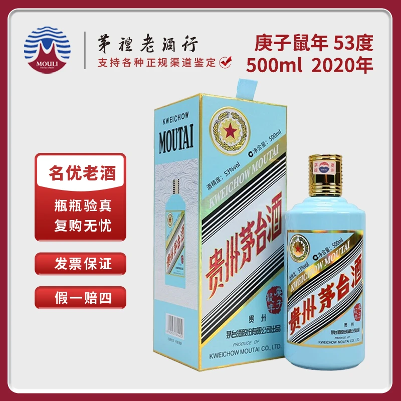 MOUTAI/茅台贵州茅台酒生肖茅台酒庚子鼠年酱香型白酒T53度500ml