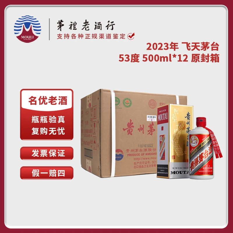 MOUTAI/茅台2023年贵州飞天茅台酒原封箱酱香型53度500ml *12瓶