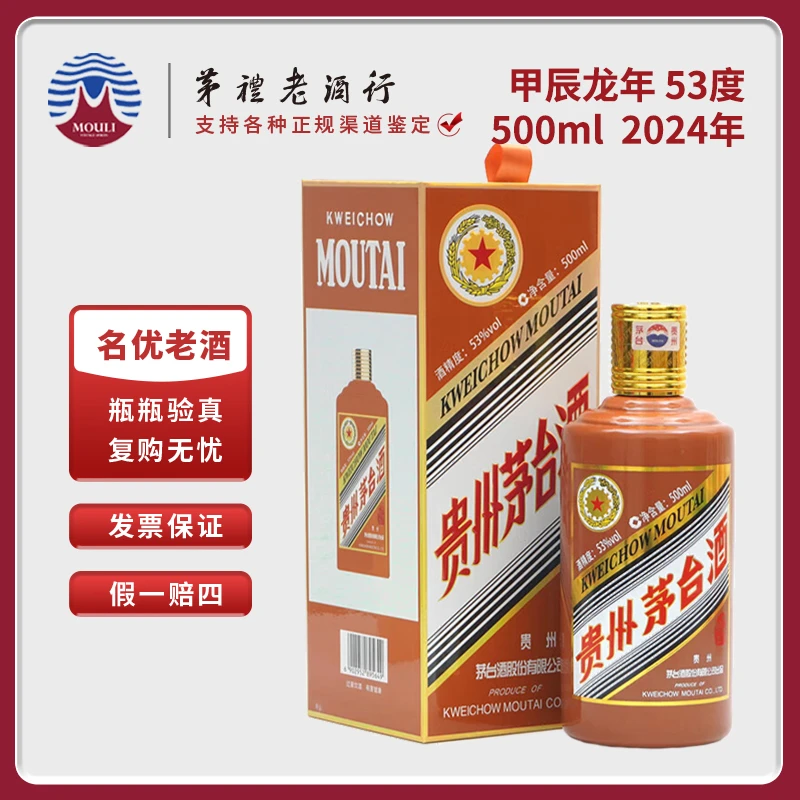 MOUTAI/茅台贵州生肖茅台酒甲辰龙年酱香型白酒SC53度500ml*1瓶