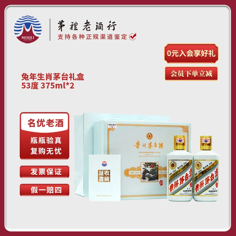 MOUTAI/茅台兔年生肖酒 礼盒装53度375ml*2瓶