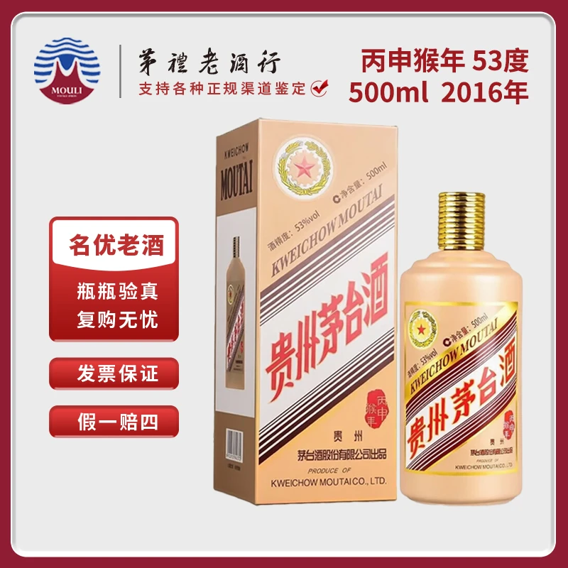MOUTAI/茅台贵州生肖五星茅台酒丙申猴年酱香型D53度500ml*1瓶