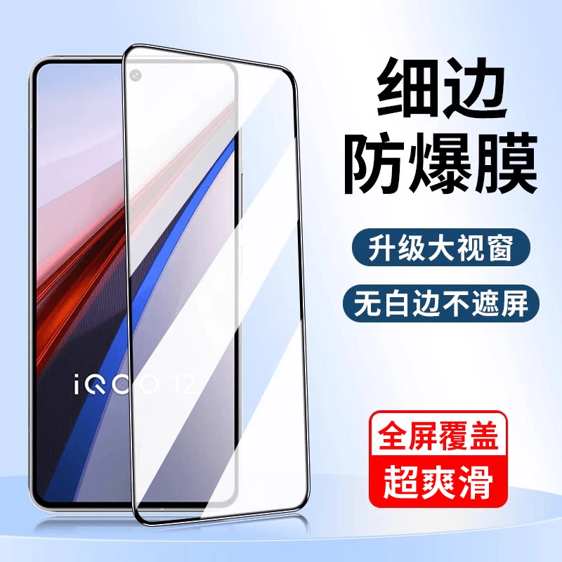 适用于iqoo12/11/10钢化膜iqoo9全屏防摔z6x高清膜8/5全包neo7pro