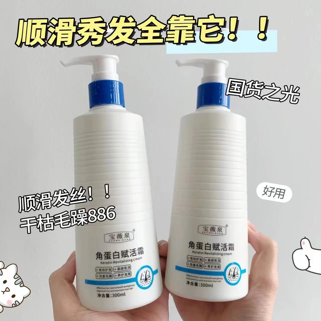 BAOWEIQUAN/宝薇泉角蛋白赋活霜焕发修护护发持久留香丝滑滋养女
