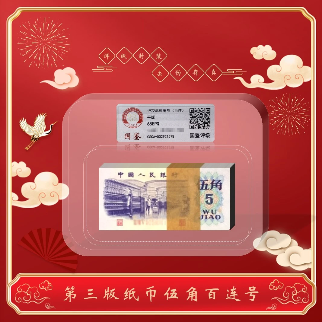 【千禧】第三版人民币 纺织伍角 百连号 100张 整刀 封装鉴定评级