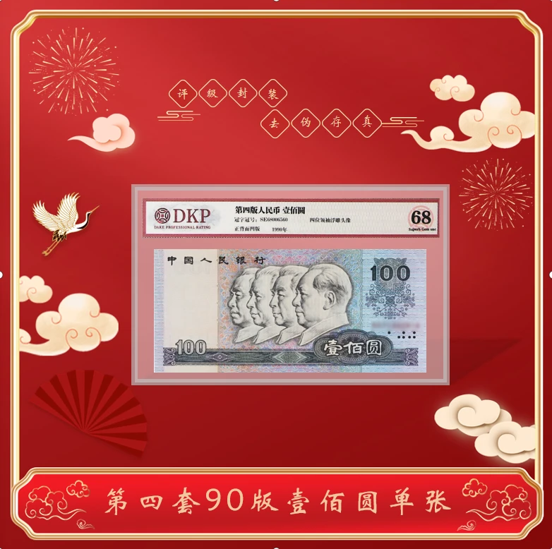 第四套人民币 1990年《壹佰元》90100 单张 封装评级68分 不挑号