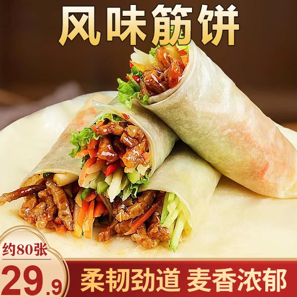 【直播！4袋80张29.9元】手工风味筋饼 Q弹筋道卷啥都好吃360g/袋