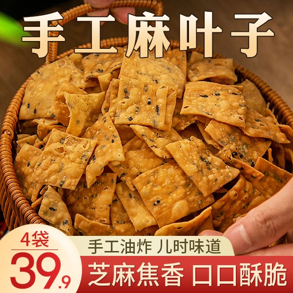 【划算！39.9元4大袋】手工麻叶子 儿时味道 酥脆掉渣 250g/袋