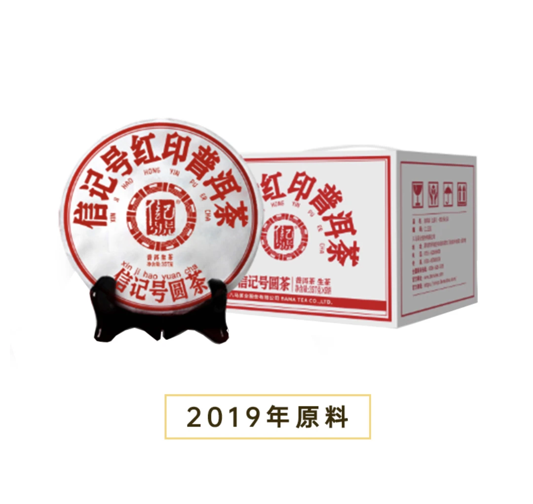 信记号红印普洱茶生茶单饼357g
