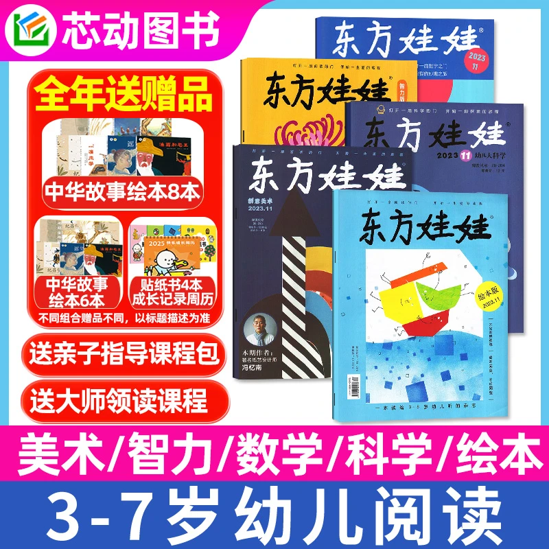 混合订阅东方娃娃杂志幼儿大科学数学绘本创意美术智力幼小衔接