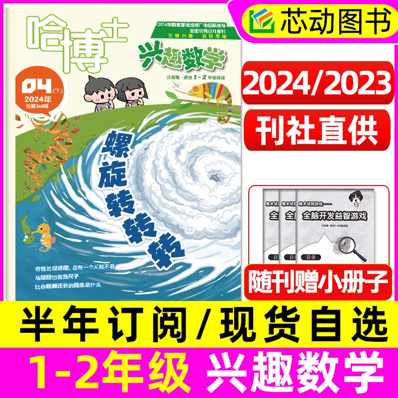 【1-2年级】哈博士兴趣数学杂志2024/23年可订阅一二年级低年级逻辑