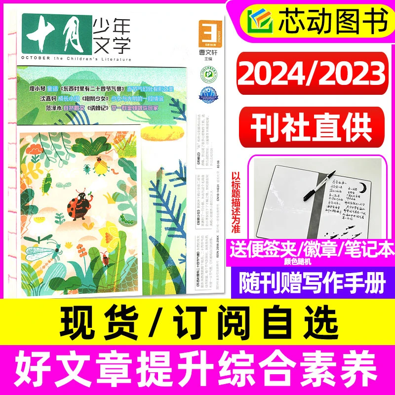 【全年自选】十月少年文学杂志2024/2023年订阅8-15岁青少年写作