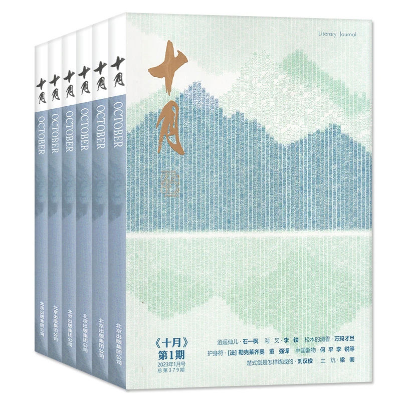 十月原创版杂志25年双月刊诗歌文学文摘24年过刊清仓