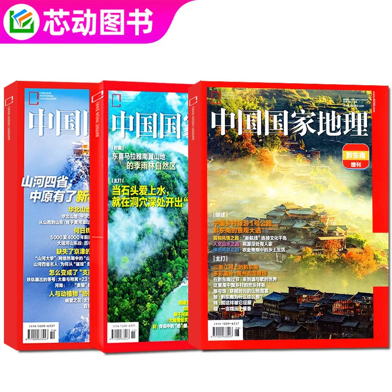 【全年/半年/现货】中国国家地理杂志2024/2025订阅山河四省/黔东南