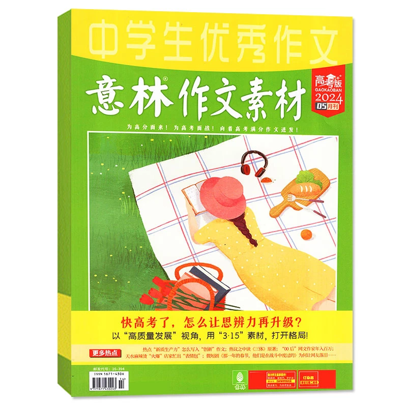 【现货订阅可选】意林作文素材高考版杂志2025/2024年高票好文高考