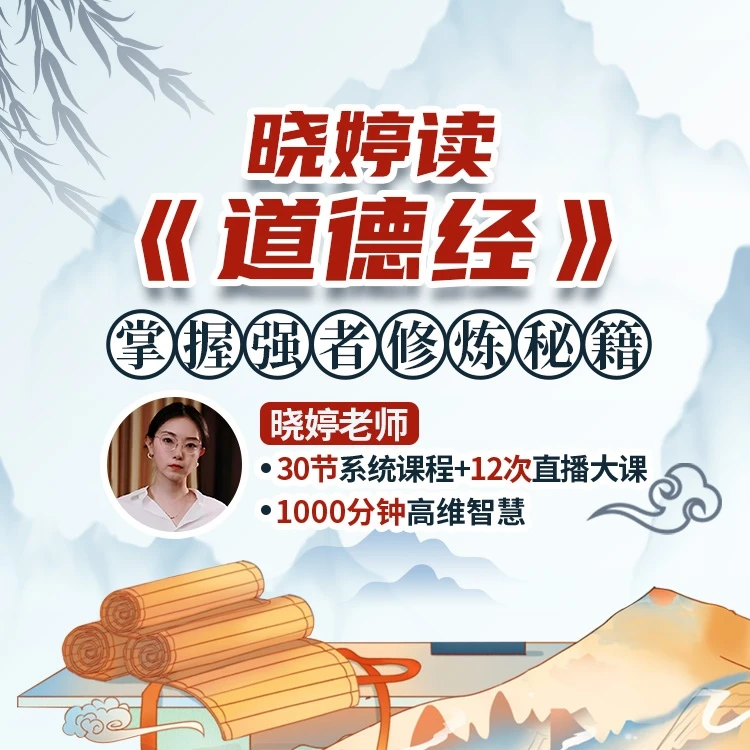 晓婷读《道德经》掌握强者修炼秘籍