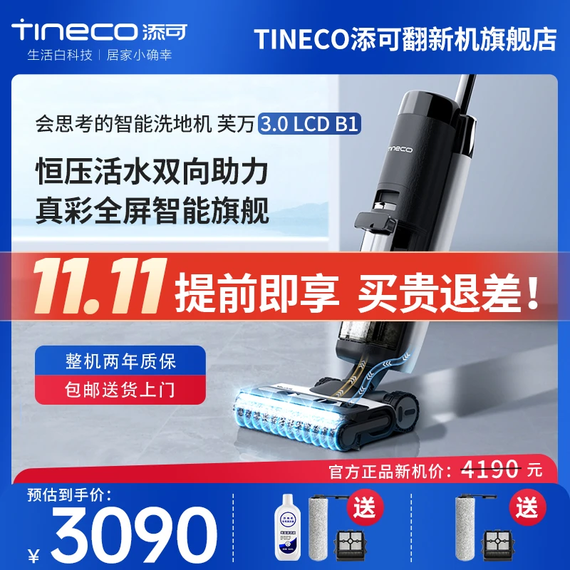 全新未使用 TINECO/添可 添可3.0洗地机双贴边除菌吸扫拖洗一体