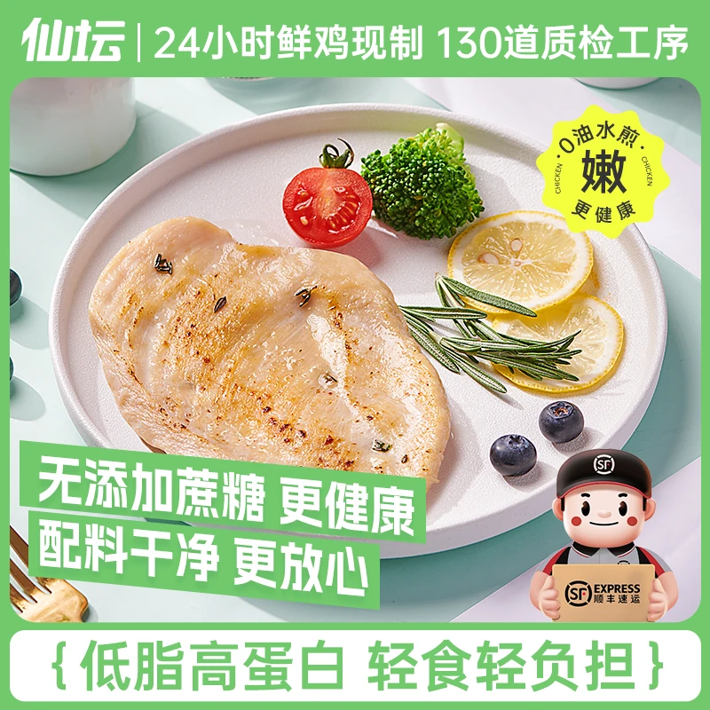 【仙坛】香煎鸡排低脂高蛋白鸡胸肉DG健身轻食水煎鸡胸肉扒120g/包