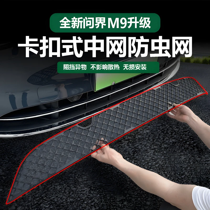 适用华为问界m9防虫网防蚊虫杂物中网保护罩汽车用品改装必备配件