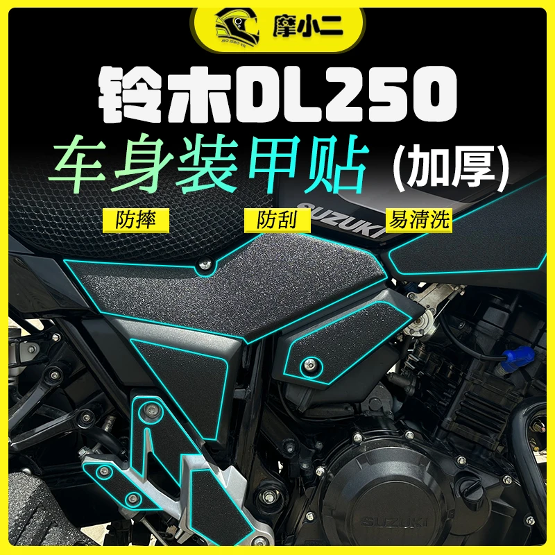 摩小二适用铃木DL250车身加厚装甲贴保护贴纸防磨油箱贴配件改装