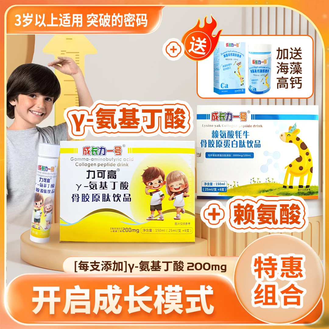 【特惠组合】γ-氨基丁酸骨胶原肽+赖氨酸+送海藻高钙