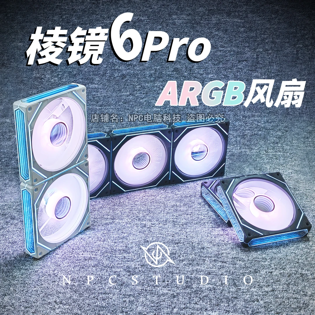 棱镜6代Pro风扇组合装积木造型电脑机箱风扇ARGB神光同步水冷通用