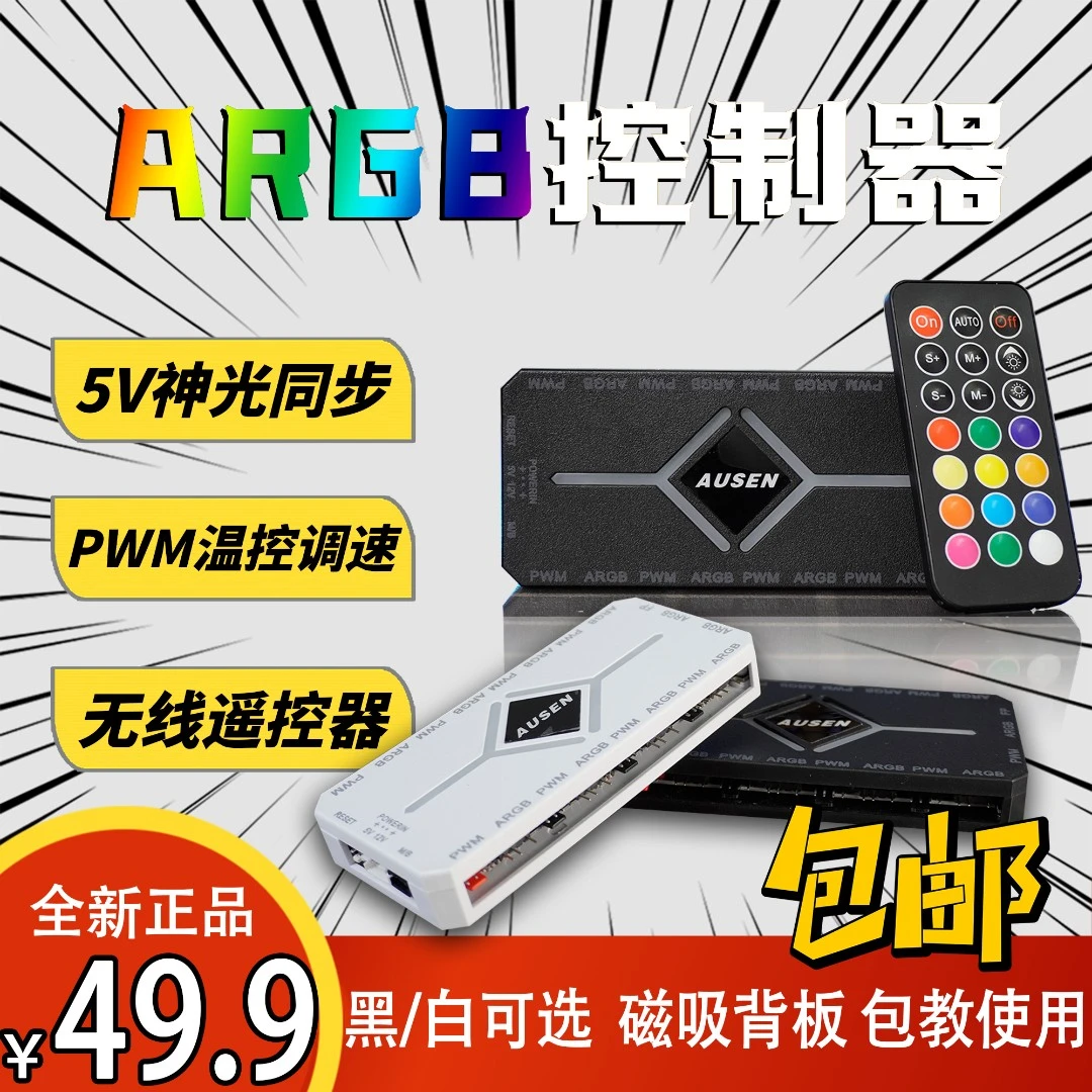 澳申机箱风扇ARGB集线器神光同步带无线遥控器PWM温控1拖10控制器