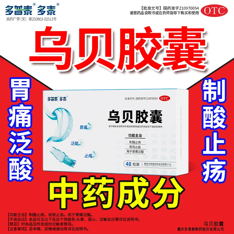 多泰乌贝胶囊otc正品0.5g*48粒/盒 止痛 止血 止酸 制酸止痛 用于胃痛 泛酸  官方正品