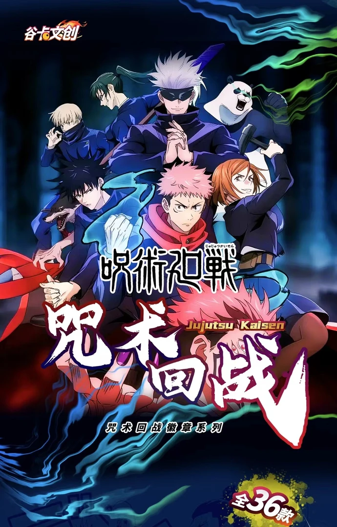 【咒术回战欧皇】谷卡文创二创吧唧炫彩盲盒代拆