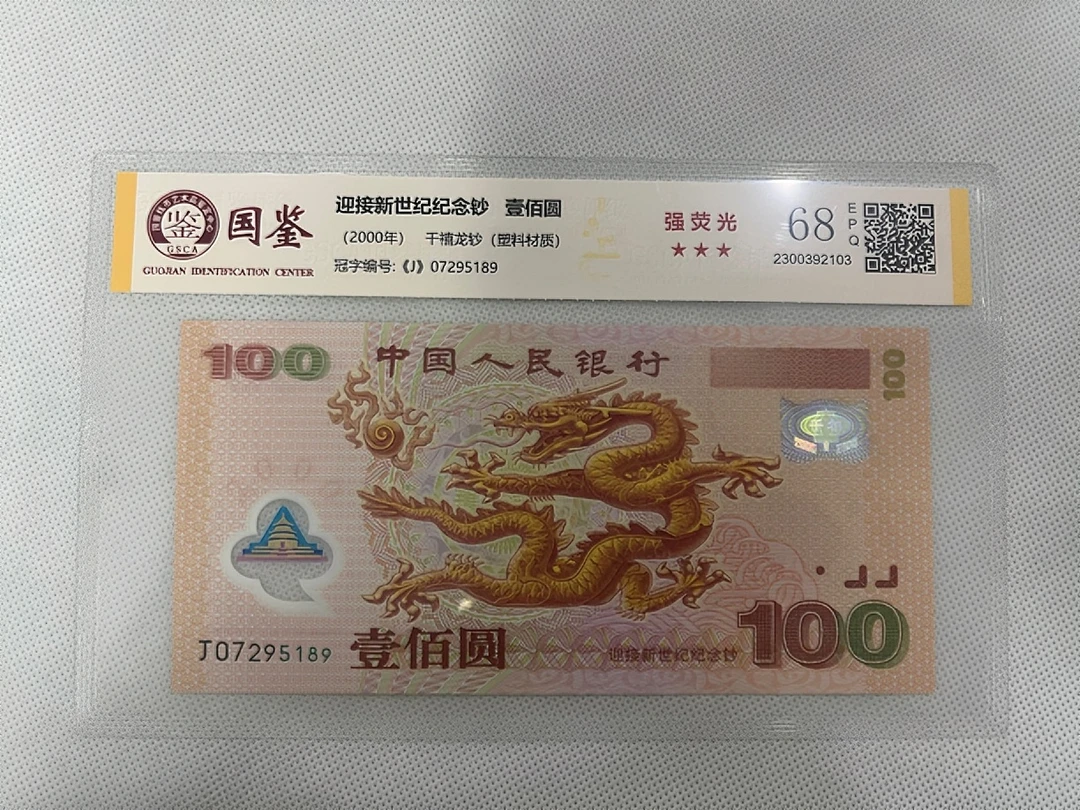 2000年迎接新世纪纪念钞 强荧光 千禧龙钞(塑料钞)国字头鉴定