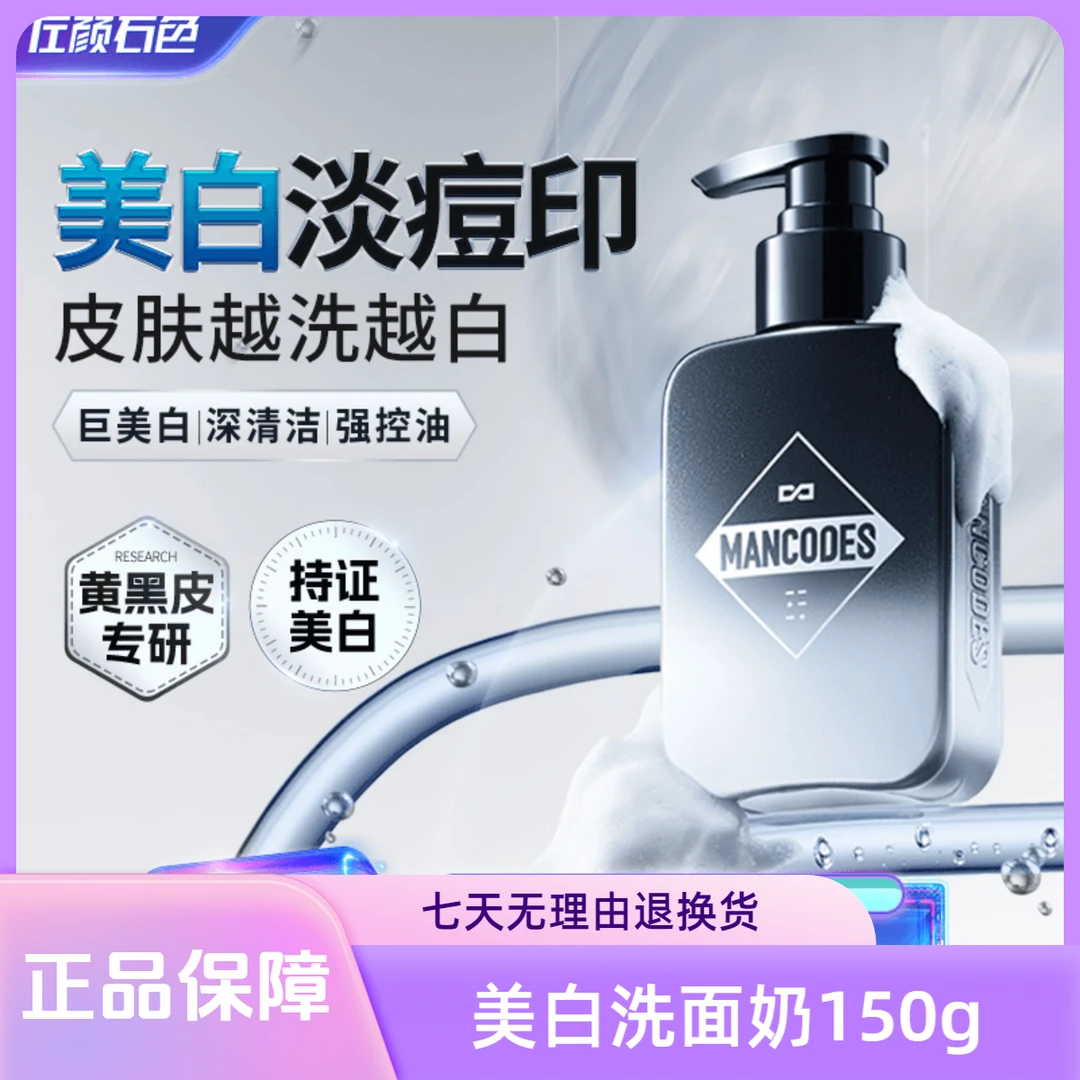 左颜右色美白洗面奶男士控油保湿净痘黑头护肤品清爽氨基酸洁面乳