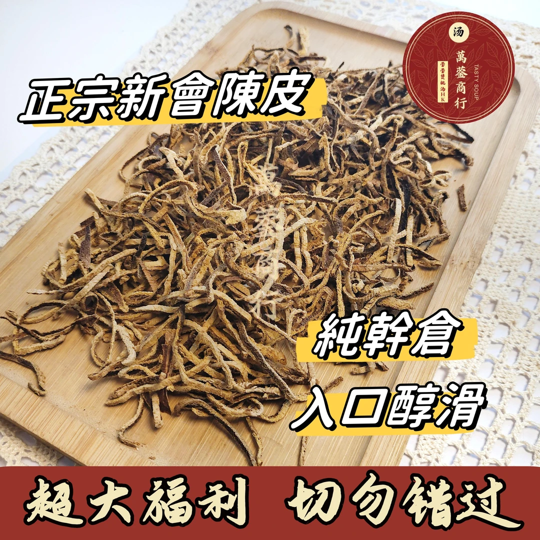 【618报名链接】正宗新会陈皮丝 纯干仓 入口醇滑