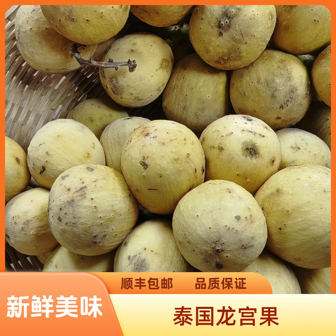 【顺丰包邮】泰国龙宫果4斤5斤装