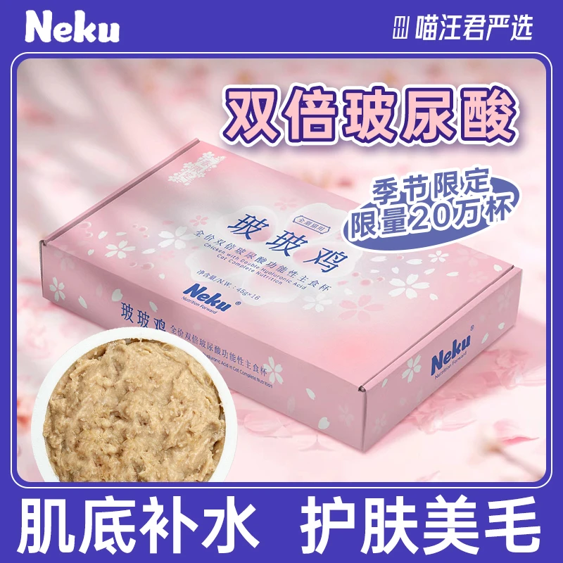 呢酷NEKU猫罐头全价双倍玻尿酸功能性主食杯45克*16烘焙厂家直销
