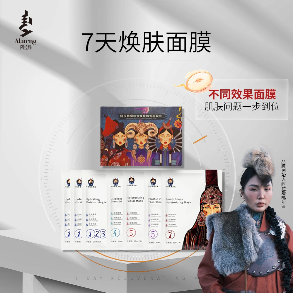【官旗】阿拉腾7天面膜套盒 补水提亮肤色/修护屏障