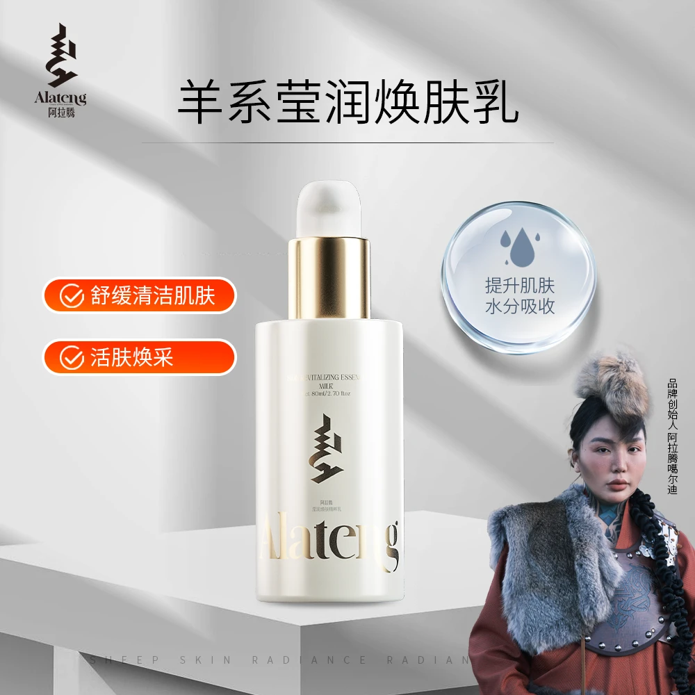 【H-阿拉腾】羊系列滢润焕肤乳80ml*瓶/ 补水保湿 改善粗糙
