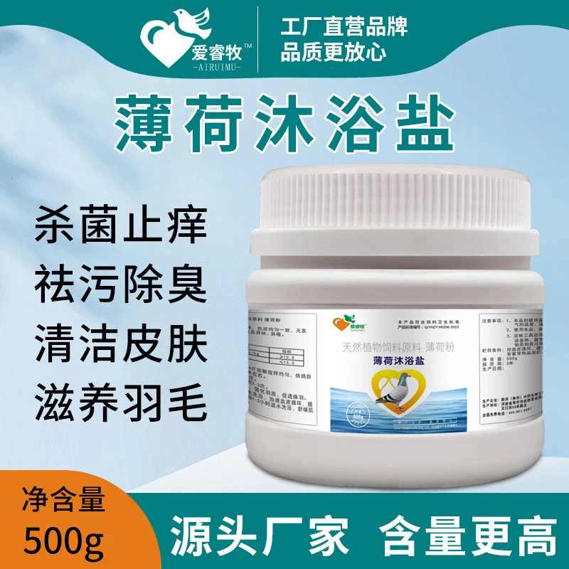 薄荷沐浴盐天然海盐除虱清凉舒爽提升赛鸽活力种鸽肉鸽幼鸽都可用