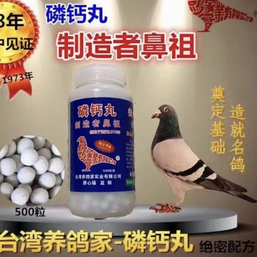 养鸽家磷钙丸500粒鸽子补磷钙