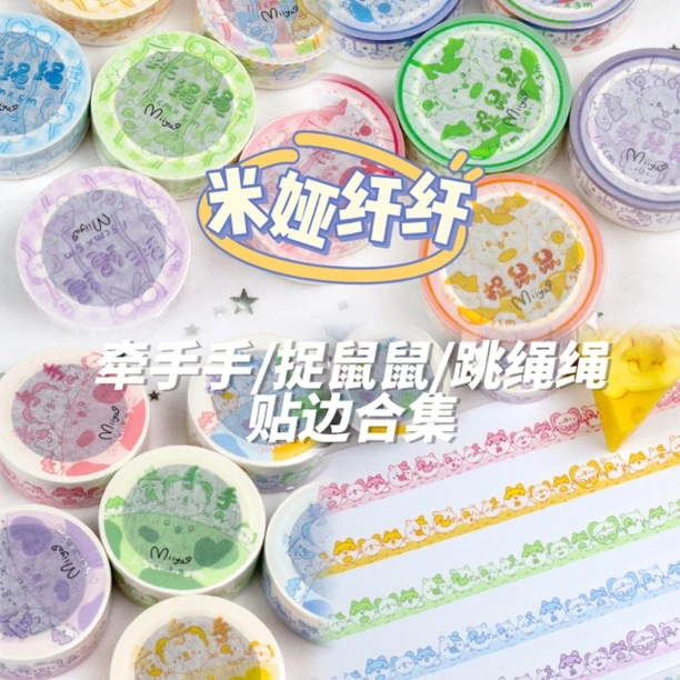 Miiya手帐可爱花边胶带牵手手捉鼠鼠跳绳绳贴边边框胶带合集