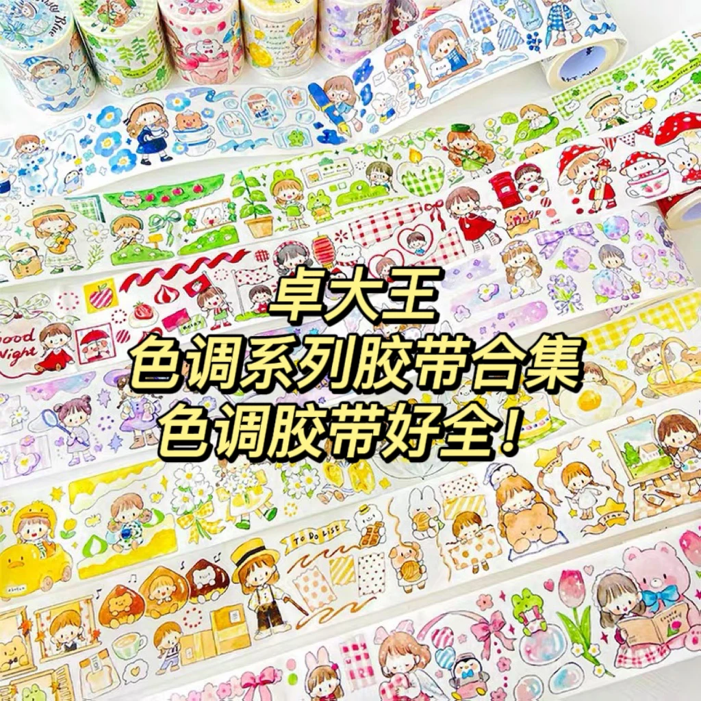 卓大王阿卓色调系列胶带合集 原创手帐拼贴手绘素材