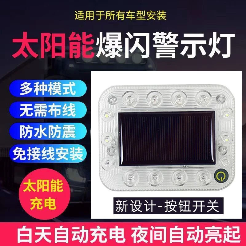太阳能汽车车尾爆闪灯货车示宽太阳能一体爆闪灯太阳能防追尾灯
