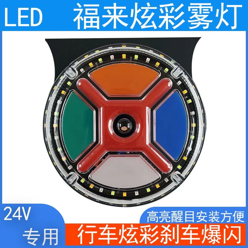 LED福来炫彩爆闪灯24v七彩后尾灯改装警示灯货车边灯挂车led雾灯