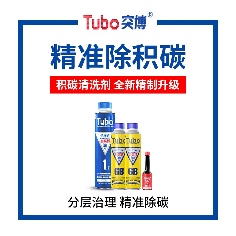 突博燃油宝汽油添加剂三元催化除积碳发动机清洗剂官方旗舰店正品