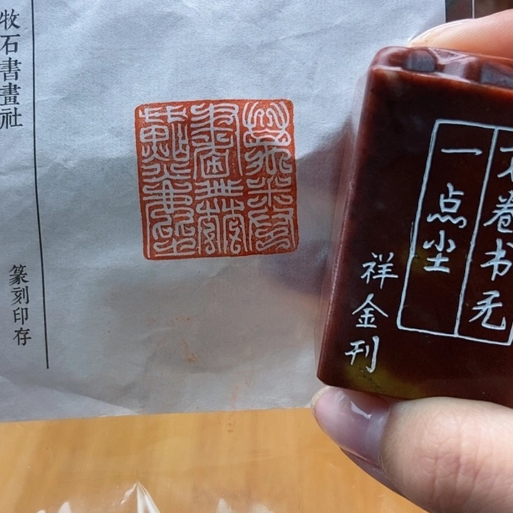 【闪购商品】寿山石印石3923 牧石书画篆刻作品