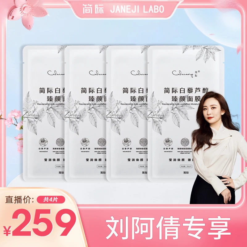CALAISVIP/简际简际白藜芦醇臻颜面膜补水提亮亮肤美肌水