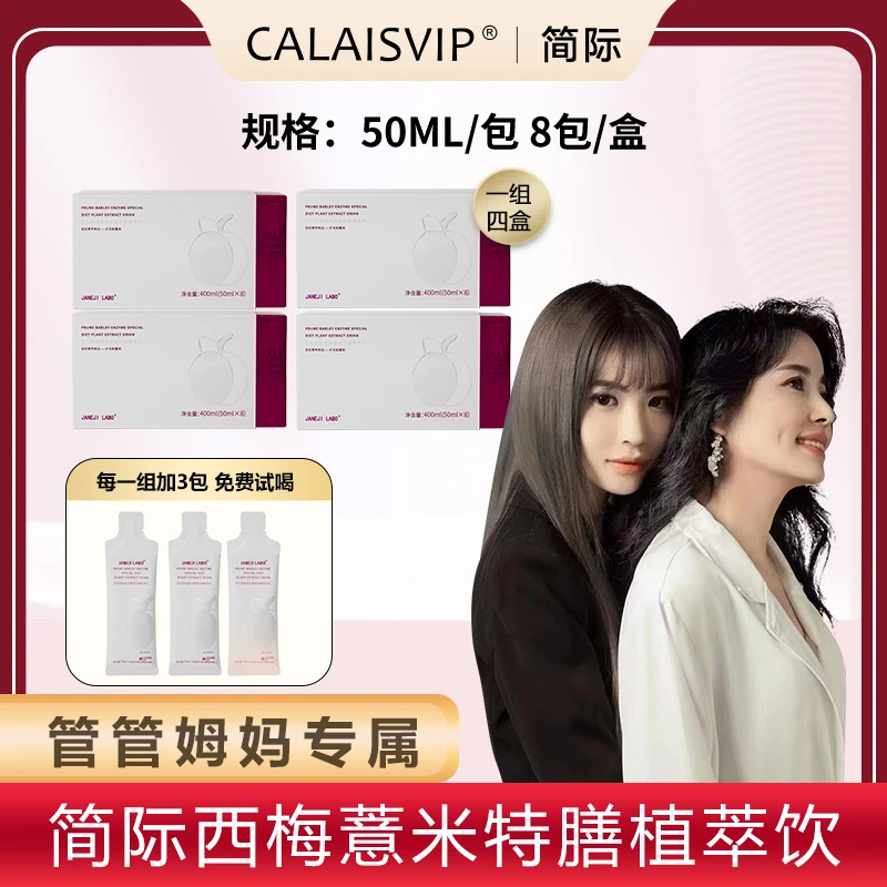 CALAISVIP/简际简际西梅薏米特膳植萃饮酸甜萃取加强补充发酵纤维