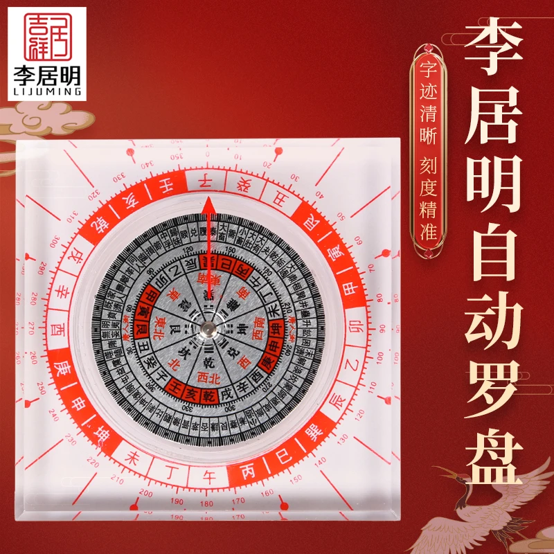 原装李居明皇极全自动罗盘水晶透明罗盘家用高精度随身小罗盘