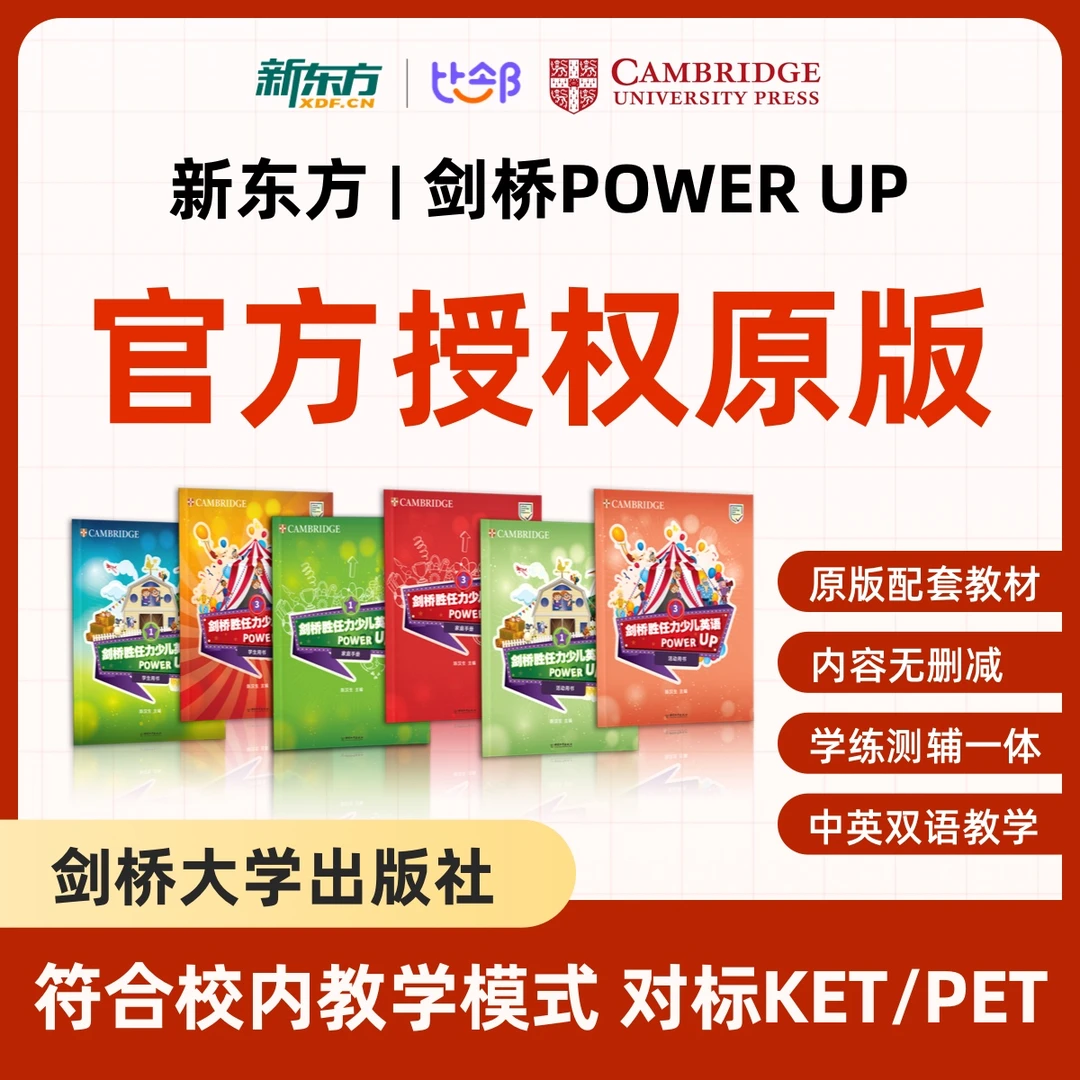 新东方&剑桥官方原版教材+精讲+冲刺视频10月.剑桥英语power up